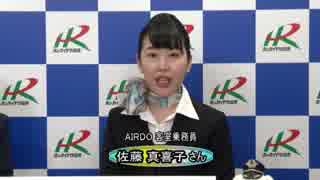 2018年6月21日門別競馬 ＡＩＲＤＯ客室乗務員・佐藤真喜子さんのお話