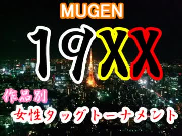 【MUGEN】19XX年！作品別女性タッグトーナメント・part20