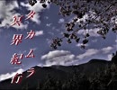 【東方風自作曲】タカムラ冥界紀行（古都路行灯）