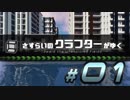 【ゆっくり実況】さすらいのクラフターがゆく #01