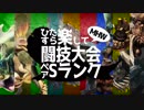 【MHW】ひたすら楽して闘技大会ペアSランク#6【ゆっくり実況】