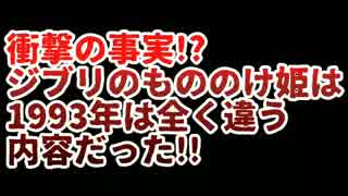 衝撃の事実!?ジブリのもののけ姫は1993年は全く違う内容だった!!