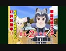 けものフレンズで松本オート