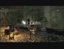 はじめてのダークソウルリマスタードで気ままに遊ぶよ。Part14