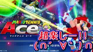 【実況】新しい要素に対応出来ないテニスプレイヤー【マリオテニスAce】