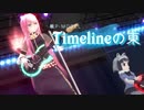 【巡音ルカ】Timelineの東【核P_平沢進】