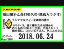 福山雅治と荘口彰久の｢地底人ラジオ｣  2018.06.24 ラジオセルフィー企画第26弾!! 6/14～19。遠く離れたある国からめくるめくUMAトークが。半魚人も！？　