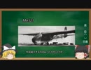 【ゆっくりで語るロマン兵器】 part5　Me321
