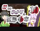特ヲタゆかりの巨影都市 Vol.10【VOICEROID実況】