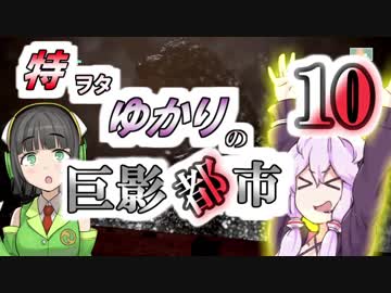 特ヲタゆかりの巨影都市 Vol.10【VOICEROID実況】