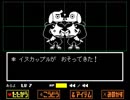 【Undertale】中途半端な知識で行く。3