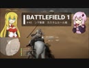 BF1動画　ンマ　カスタムルール編　【VOICEROID実況】