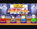 【実況】　４　人　で　人　生　ゲ　ー　ム　E　X　  #3