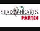 【初見】運命の輪が今廻りだした！part14【シャドウハーツ】