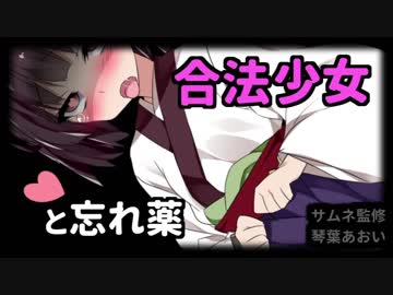 合法少女と秘薬♡忘れ薬