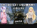 【VOICEROID実況】人が（ほとんど）居ない観光地へバカンスに　part4【DYINGLIGHT】