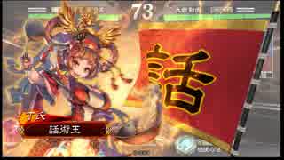 【VOICEROID実況】硬派に歩む三国志大戦4 Part5