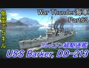 【War Thunder海軍】こっちの海戦の時間だ Part63【ゆっくり実況・アメリカ海軍】