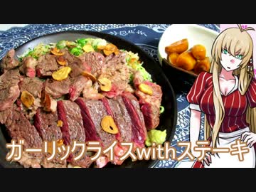 【NWTR食堂】ガーリックライスwithステーキ【第59羽】
