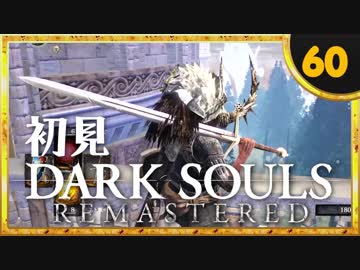 卍【実況】初見ダークソウル_60(リマスタード)