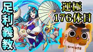 モンスト実況 大会は追えてないけど足利義教さん終わり 運極176体目 ニコニコ動画