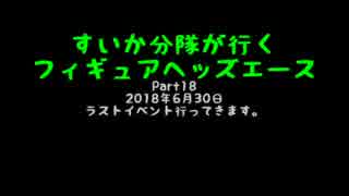 すいかヘッズ その18