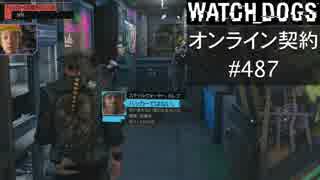 WATCH_DOGS オンライン契約実況 #487 オンラインハッキング