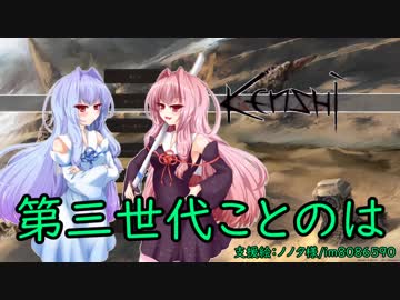 【Kenshi】第三世代ことのは　part10【琴葉姉妹実況】