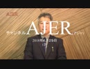 『難民収容の裏側①』坂東忠信　AJER2018.6.25(3)