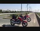 ささらと初心者三十路ライダーの旅【GW編4】