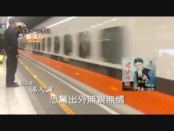千昌夫『星影のワルツ』台湾語版２…郭大誠「星夜的快車」