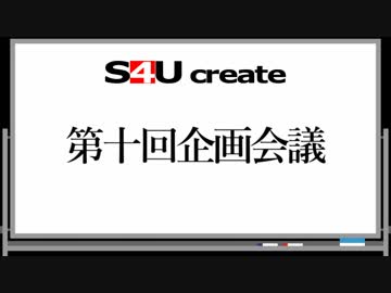 S4Uクリエイト 第十回企画会議
