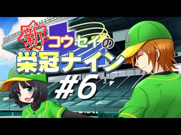 【パワプロ2018】新コウセイの栄冠ナイン #6【京町セイカ&水奈瀬コウ】