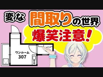 爆笑注意！ありえない間取り大公開