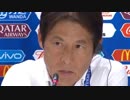 西野朗監督 セネガル戦試合後インタビュー