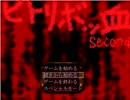幽霊はびこる廃旅館からの脱出せよ。「ヒトリボッ血Second」【実況】part4（終）