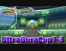 【ポケモンUSM】第7回ウルトラグラカップ③【仲間大会】