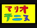 マリオテニスエース成長記録実況【第一回】