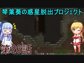琴葉葵の惑星脱出プロジェクト 第26話【RimWorld実況】