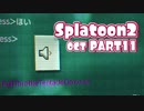 【splatoon2オクト】ゆめみるタコはメトロをすすむ【実況】 part11