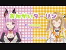 【あにまーれ】ねる×ひな『おねがいダーリン』二人で歌ってみた風【宇森ひなこ / 因幡はねる】