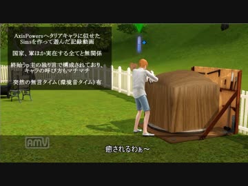【ヘタリア×Sims3】ヘタシムと同じ空気を吸う３