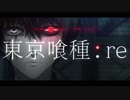 『MAD』東京喰種:re×君の神様になりたい。【メガテラ・ゼロ】