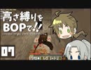 【Minecraft】高さ縛りをBOPで！！#07「巣窟」【ゆっくり実況】