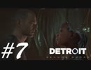 ちょっとルーシー怖いんすけど！！ -Detroit: Become Human- #7