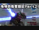 [晴銃]地球防衛奮闘記Part21