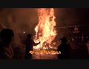 【四国一周への道】 第6幕・八幡まつりの火祭りで巨大松明に燻される