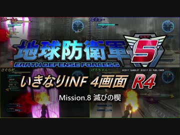 【地球防衛軍5】いきなりINF4画面R4　M8【ゆっくり実況】