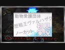 [MHW初見実況]歴戦王ヴァルハザクを愛護！[動物愛護団体のハンターライフ！21日目]