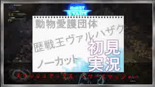 [MHW初見実況]歴戦王ヴァルハザクを愛護！[動物愛護団体のハンターライフ！21日目]